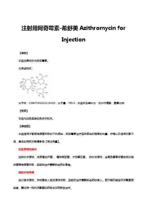 注射用阿奇霉素-希舒美Azithromycin for Injection-详细说明书及重点