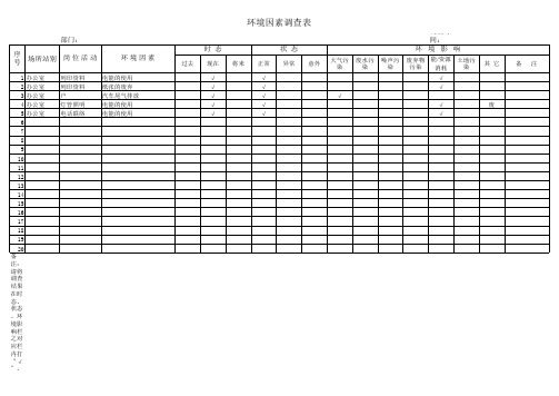 环境因素调查表