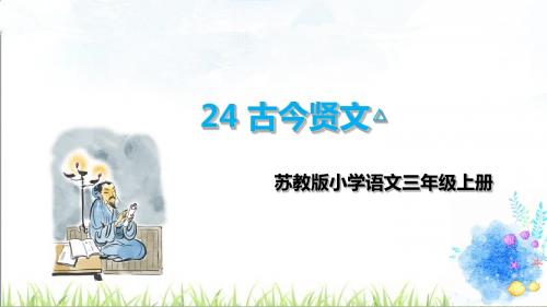 苏教版三年级语文上册 24 古今贤文△共28页PPT资料