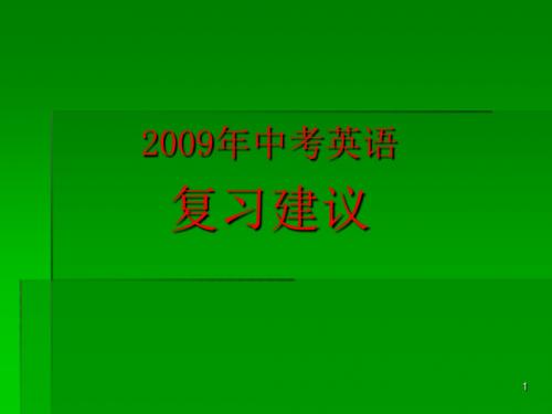 2009年中考英语复习及答题策略