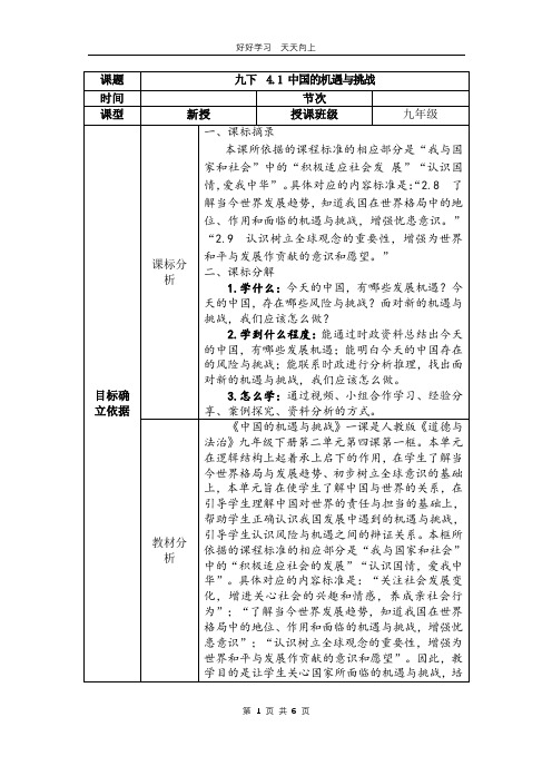 九年级下册道德与法治部编版 第二单元《4.1 中国的机遇与挑战》教学设计 教案(1)