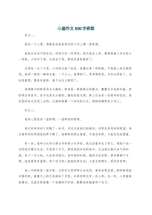 心愿作文600字桥梁