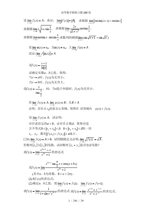 高等数学极限习题100道