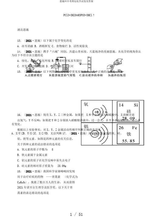 恩施州中考理综化学试卷及答案