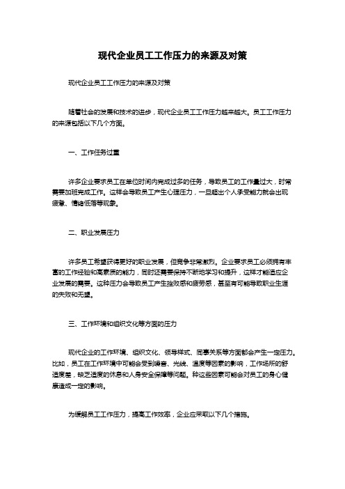 现代企业员工工作压力的来源及对策