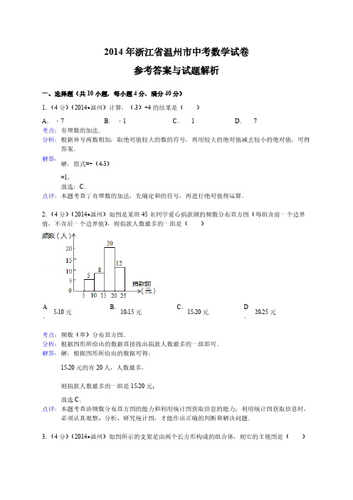 温州中考数学试题剖析版