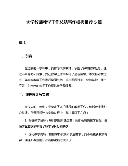 大学教师教学工作总结写作模板推荐5篇