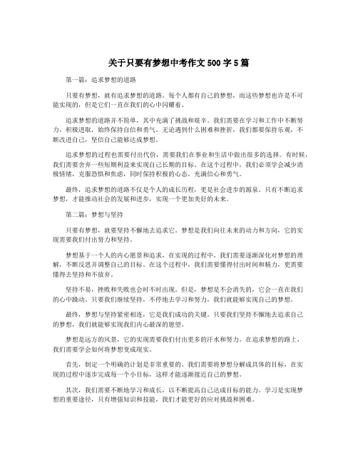 关于只要有梦想中考作文500字5篇