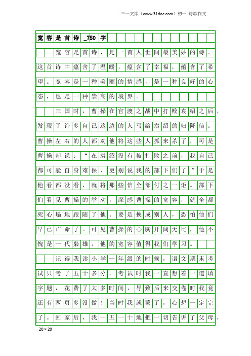 初一诗歌作文：宽容是首诗_750字_36