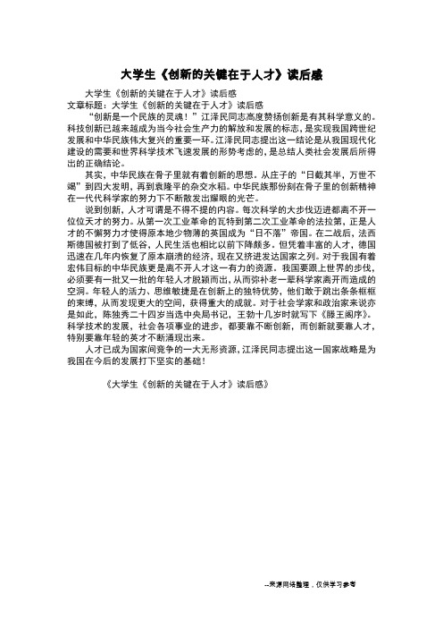 大学生《创新的关键在于人才》读后感