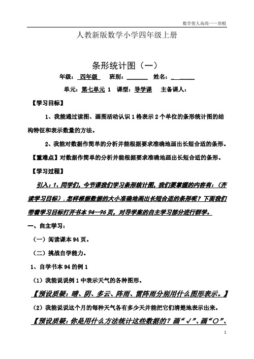 人教新版数学小学四年级上册1条形统计图一教师导学案