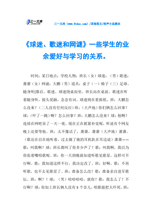 相声小品剧本《球迷、歌迷和网谜》一些学生的业余爱好与学习的关系。