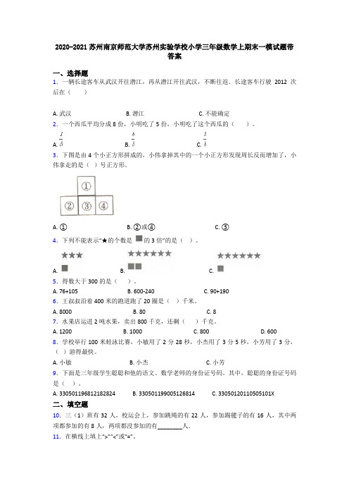 2020-2021苏州南京师范大学苏州实验学校小学三年级数学上期末一模试题带答案