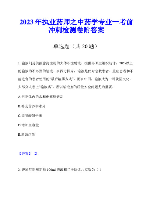 2023年执业药师之中药学专业一考前冲刺检测卷附答案