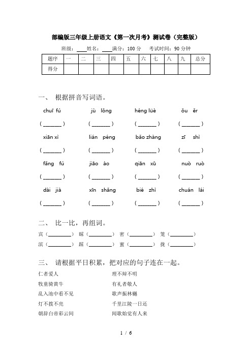 部编版三年级上册语文《第一次月考》测试卷(完整版)