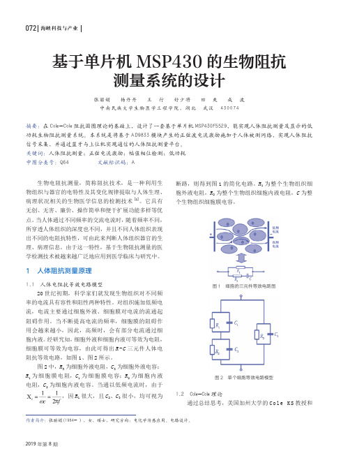 基于单片机msp430的生物阻抗测量系统的设计