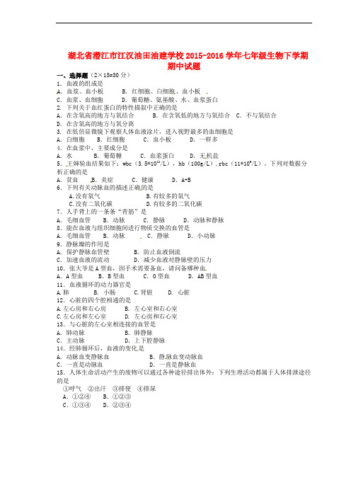 湖北省潜江市江汉油田油建学校2015-2016学年七年级生物下学期期中试题(无答案)(五四制)