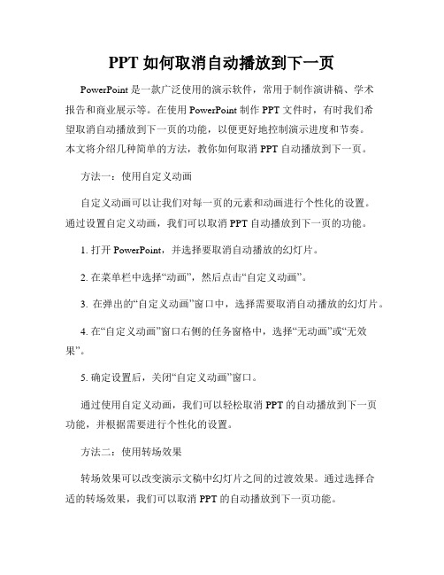 PPT 如何取消自动播放到下一页