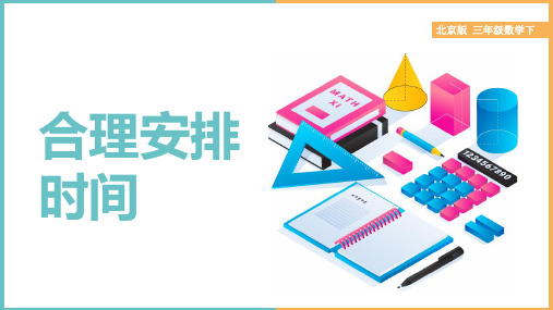 小学数学北京版三年级下册《10.2合理安排时间》教学课件