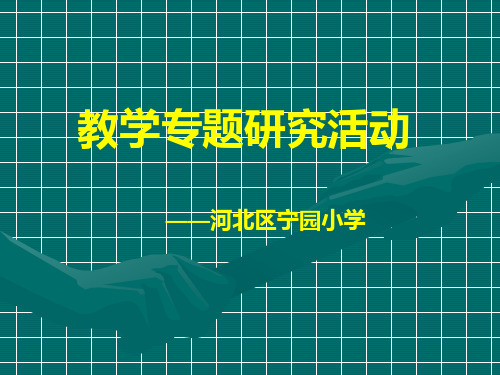 教学专题研究活动-宁园小学