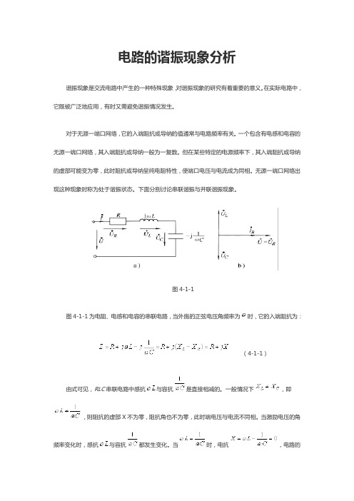 电路的谐振现象分析