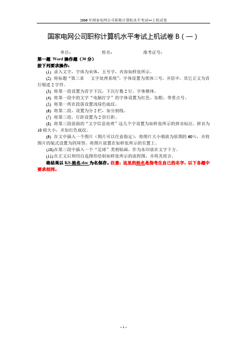 国家电网公司职称计算机水平考试上机试卷B(一)