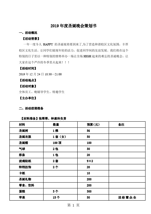 2019圣诞晚会活动策划书范本word资料5页