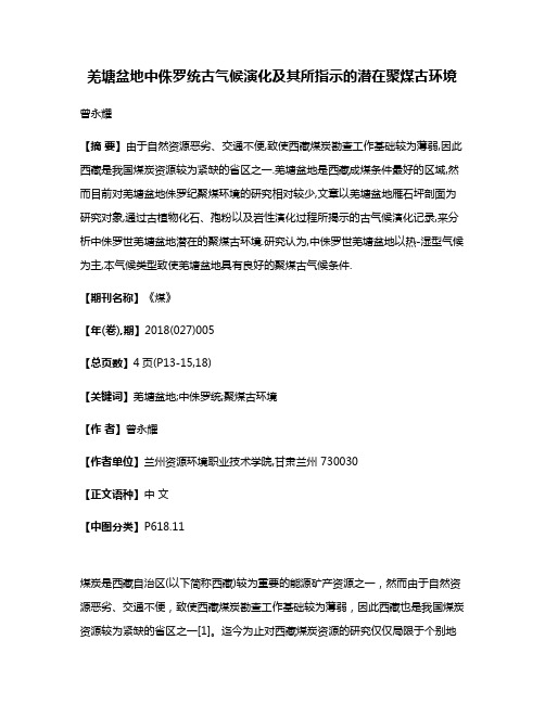 羌塘盆地中侏罗统古气候演化及其所指示的潜在聚煤古环境