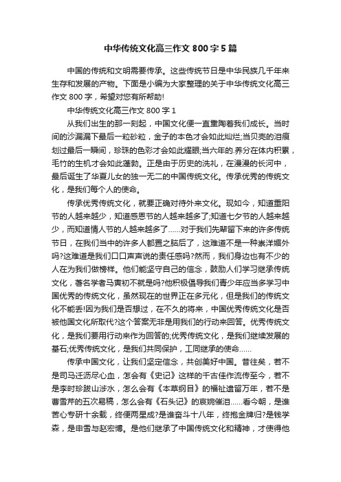 中华传统文化高三作文800字5篇