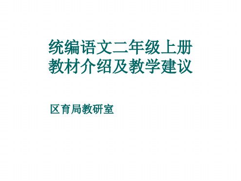 统编版小学语文教材解读与教学建议(二级上册)[文字可编辑]