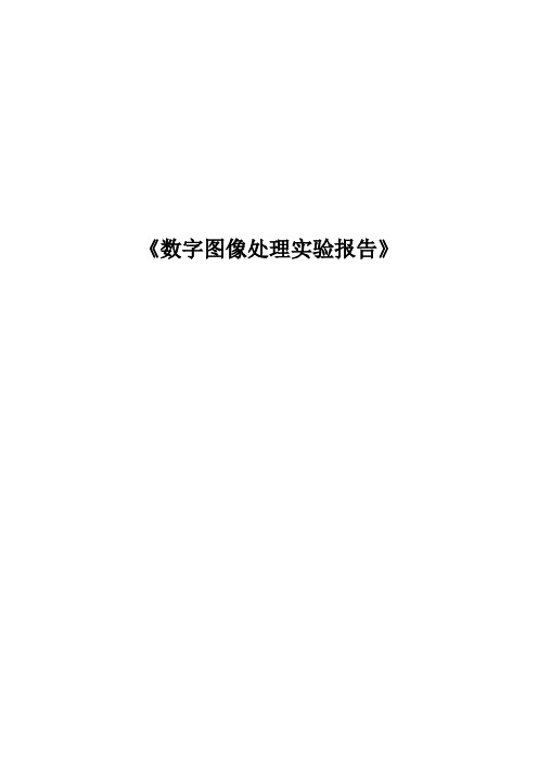 matlab数字图像处理实验报告