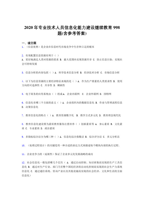 最新专业技术人员信息化能力建设继续教育考核题库完整版998题(含答案)