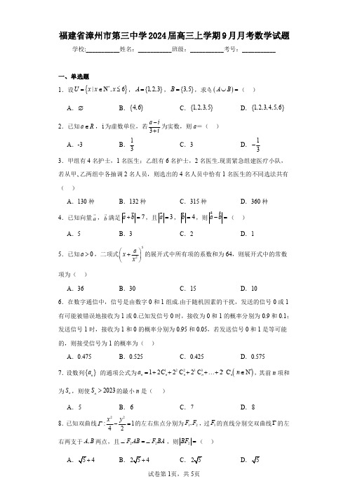 福建省漳州市第三中学2024届高三上学期9月月考数学试题