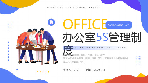 “办公室5S管理制度”全文PPT