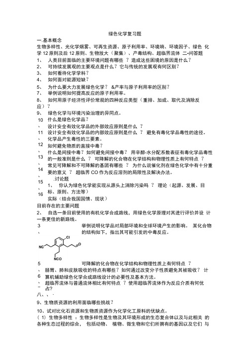 绿色化学复习题