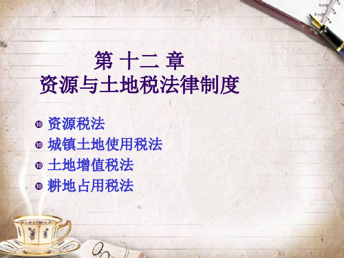 资源与土地税法律制度(PPT 38页)