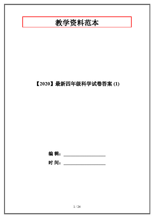 【2020】最新四年级科学试卷答案 (1)