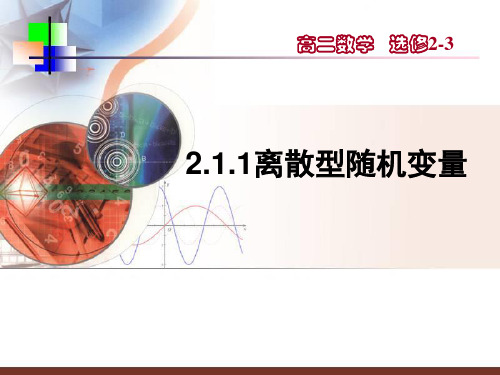 高中数学 北师大选修2-3  2.1离散型随机变量及其分布列