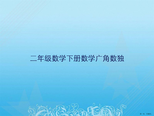 二年级数学下册数学广角数独