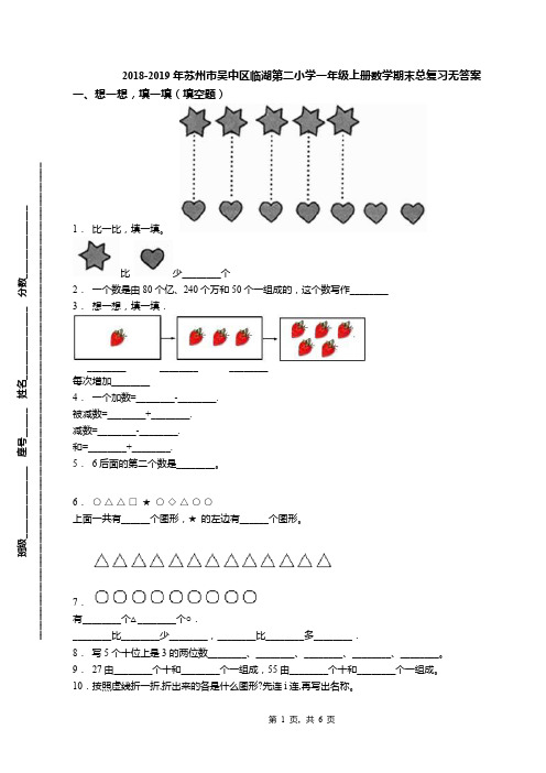 2018-2019年苏州市吴中区临湖第二小学一年级上册数学期末总复习无答案