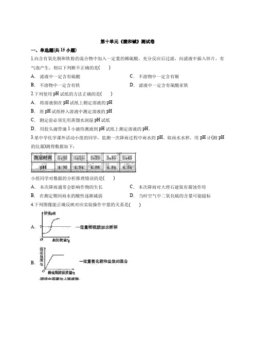 2020年人教版初中化学考试试题 第十单元《酸和碱》测试卷