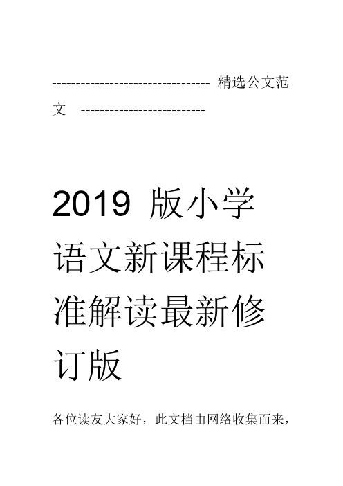 2019版小学语文新课程标准解读最新修订版