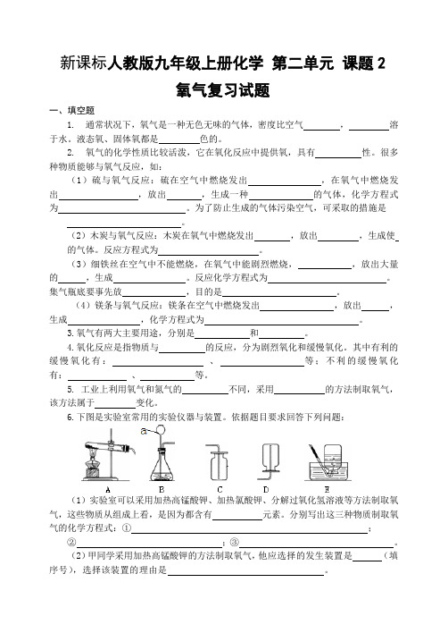 新课标人教版九年级上册化学 第二单元 课题2 氧气复习试题(含答案)