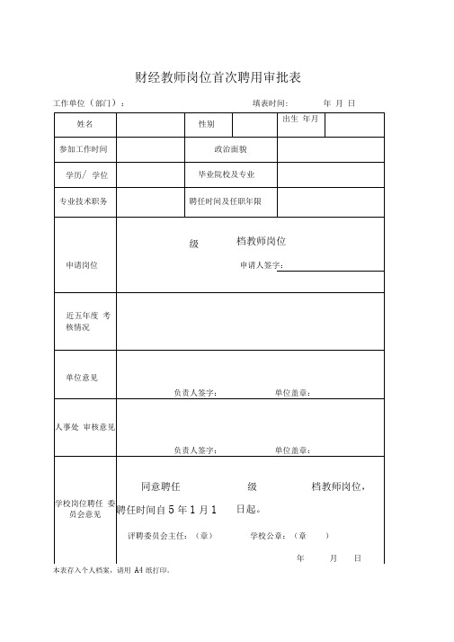 教师岗位首次聘用审批表