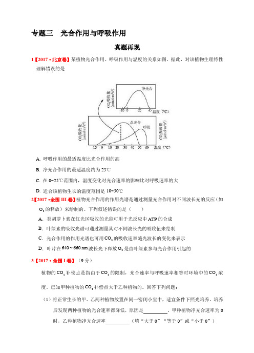 2017年生物高考真题汇编专题三 光合作用与呼吸作用