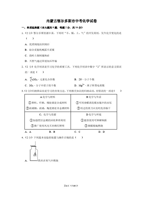 内蒙古鄂尔多斯市中考化学试卷