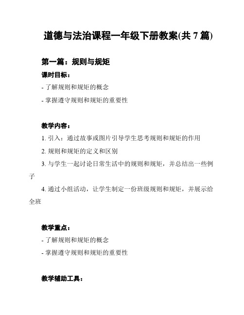 道德与法治课程一年级下册教案(共7篇)