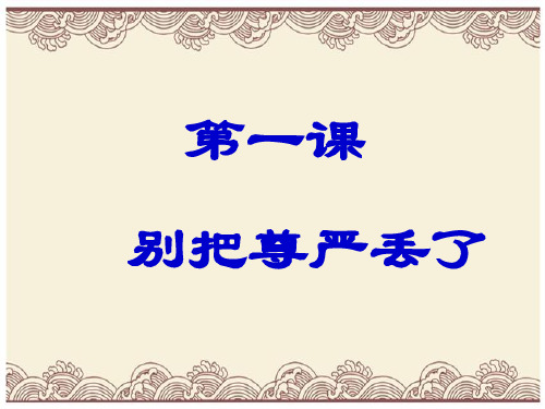 初中政治  别把尊严丢了3 人民版  优秀公开课件