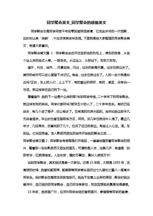 最新同学聚会美文_同学聚会的感慨美文