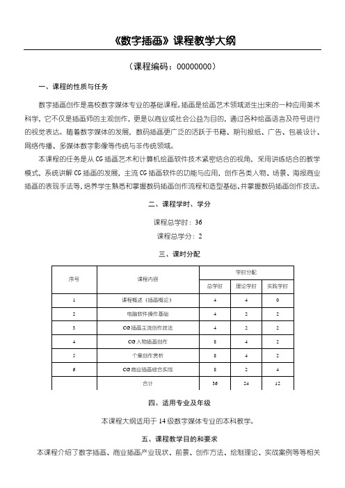 《数字插画》教学大纲